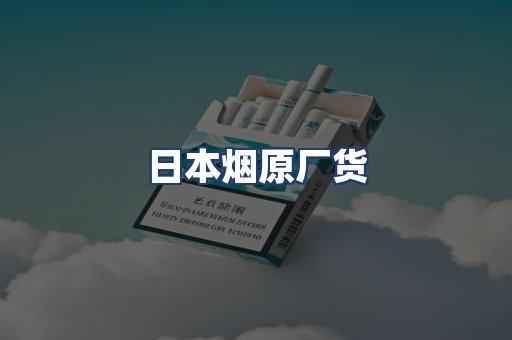 日本烟原厂货