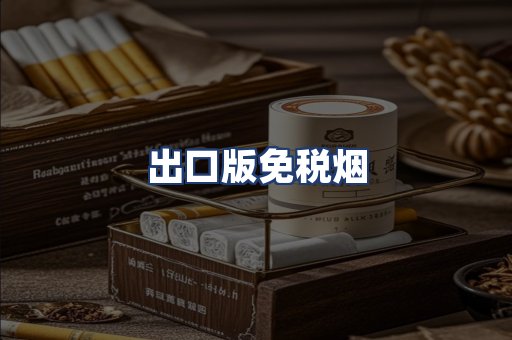 出口版免税烟